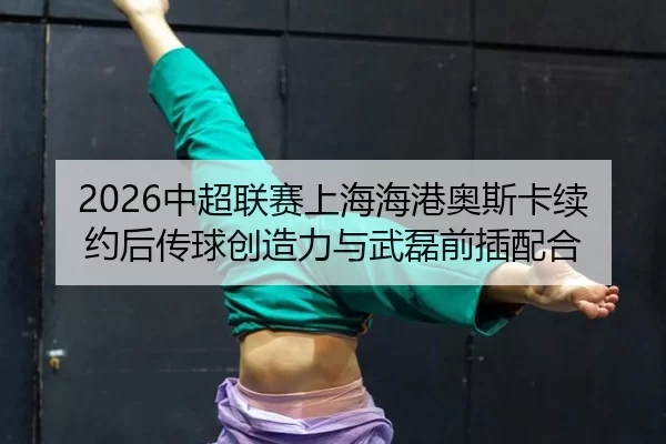 zhong-chao-lian-sai-shang-hai-hai-gang-ao-si-ka-xu-yue-hou-chuan-qiu-chuang-zao-li-yu-wu-lei-qian-cha-pei-he-3-729.jpg